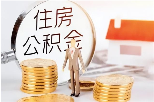 寿光离职后住房公积金被单位领取（离职了公积金还会发放吗）