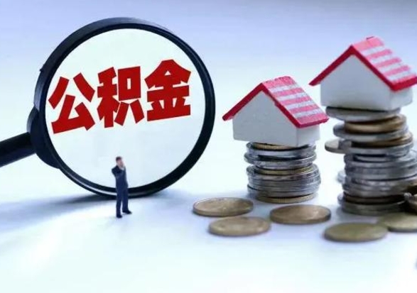 寿光拆迁取公积金（拆迁提取住房公积金）